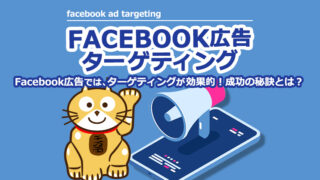 Facebook広告では、ターゲティングが効果的！成功の秘訣とは？