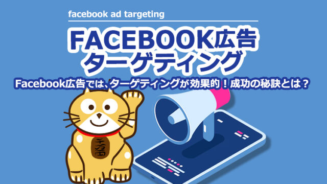 Facebook広告では、ターゲティングが効果的！成功の秘訣とは？